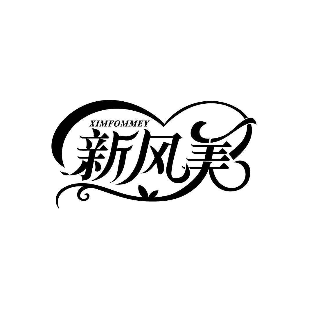 新风美
XIMFOMMEY