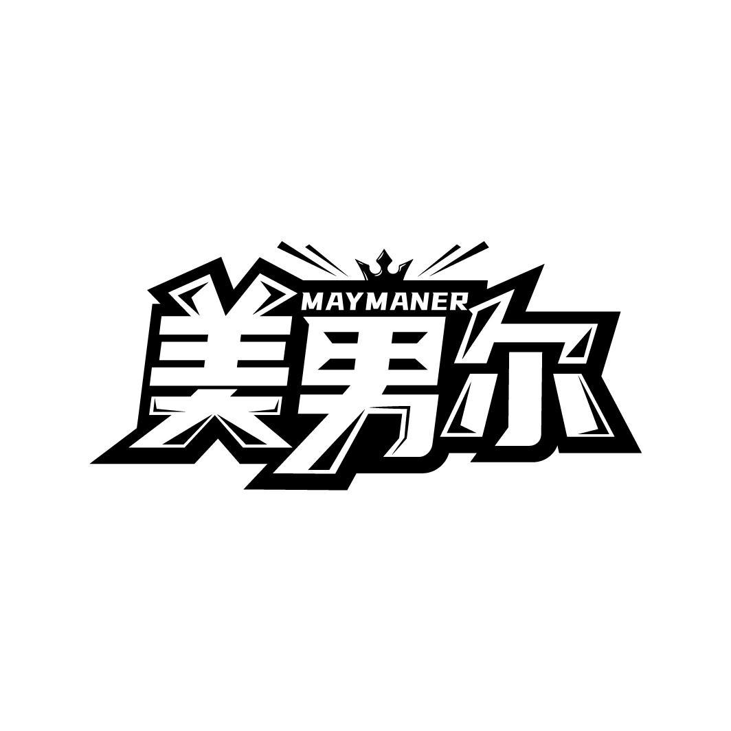 美男尔
 MAYMANER