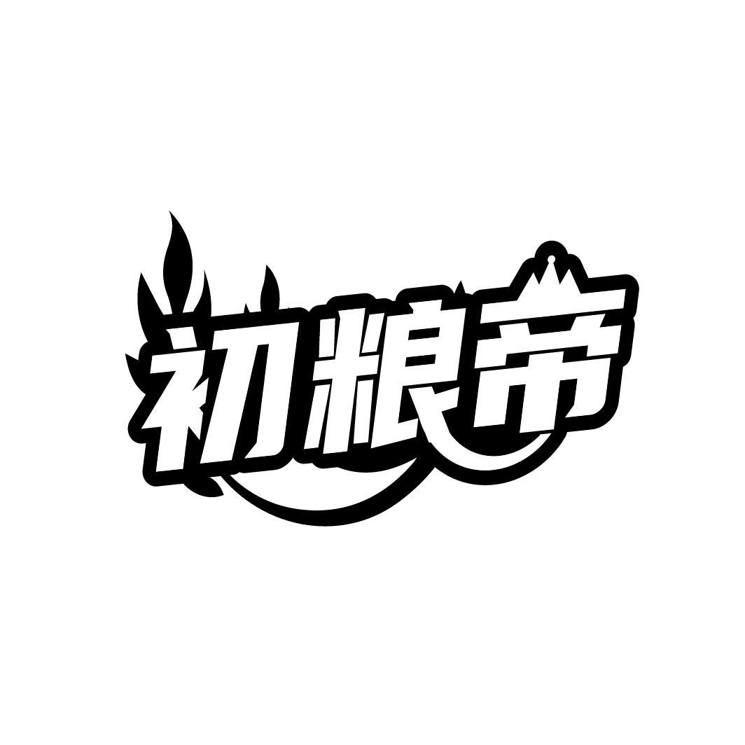 初粮帝
