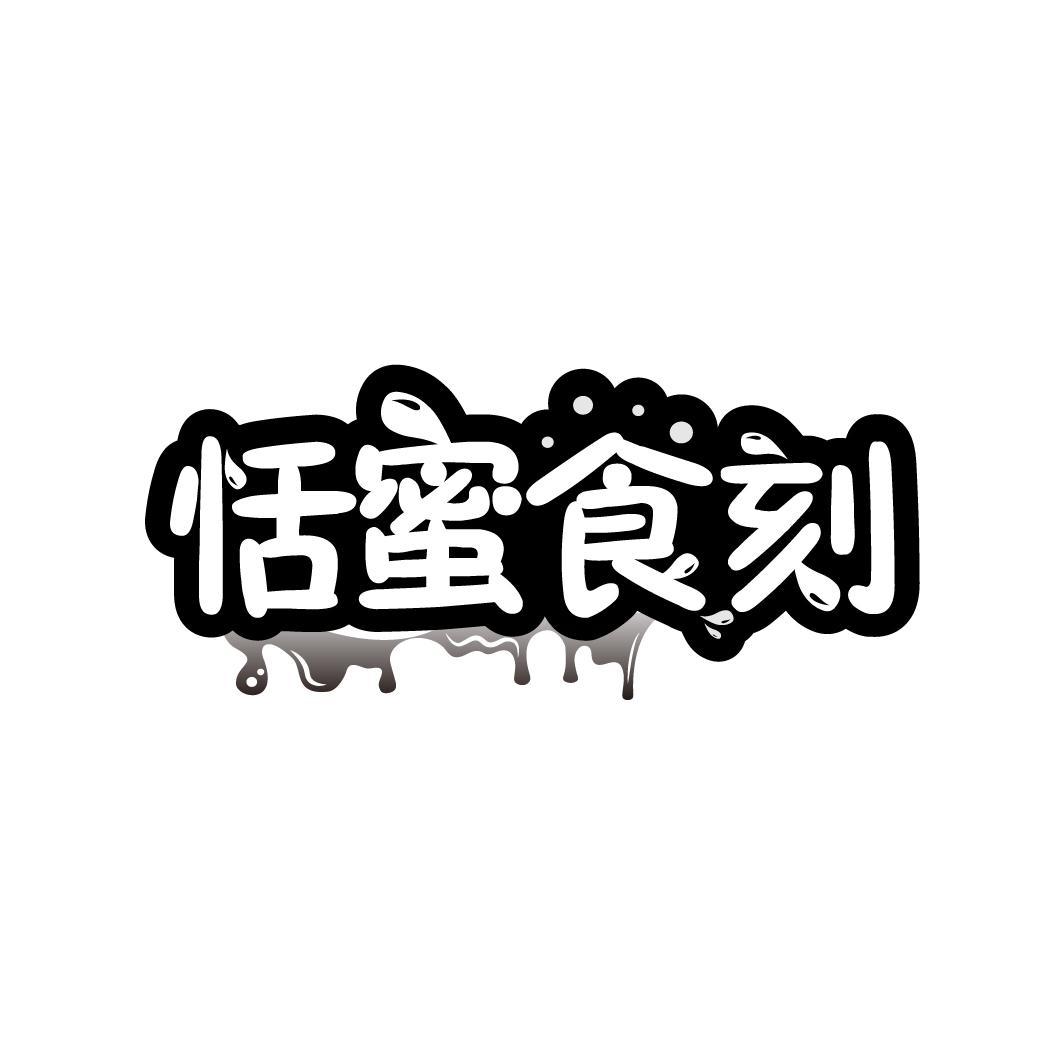 恬蜜食刻
