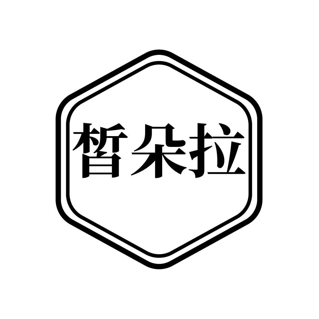 皙朵拉