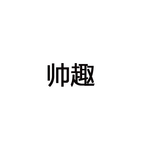 帅趣