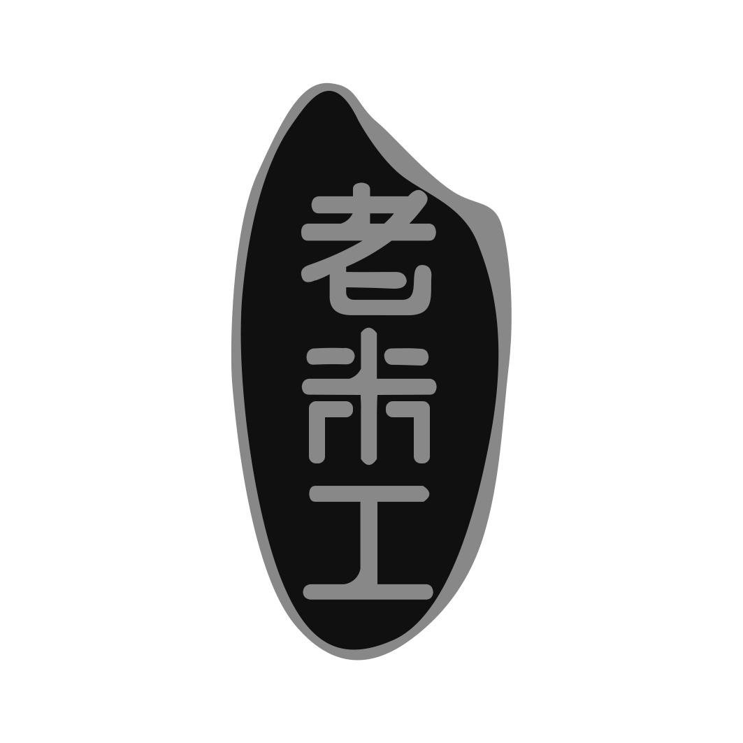 老米工