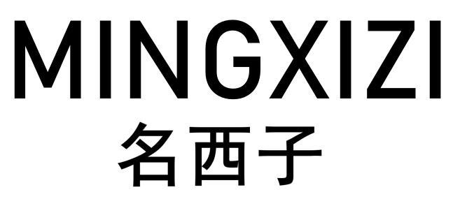 名西子