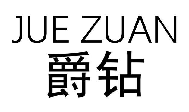 爵钻