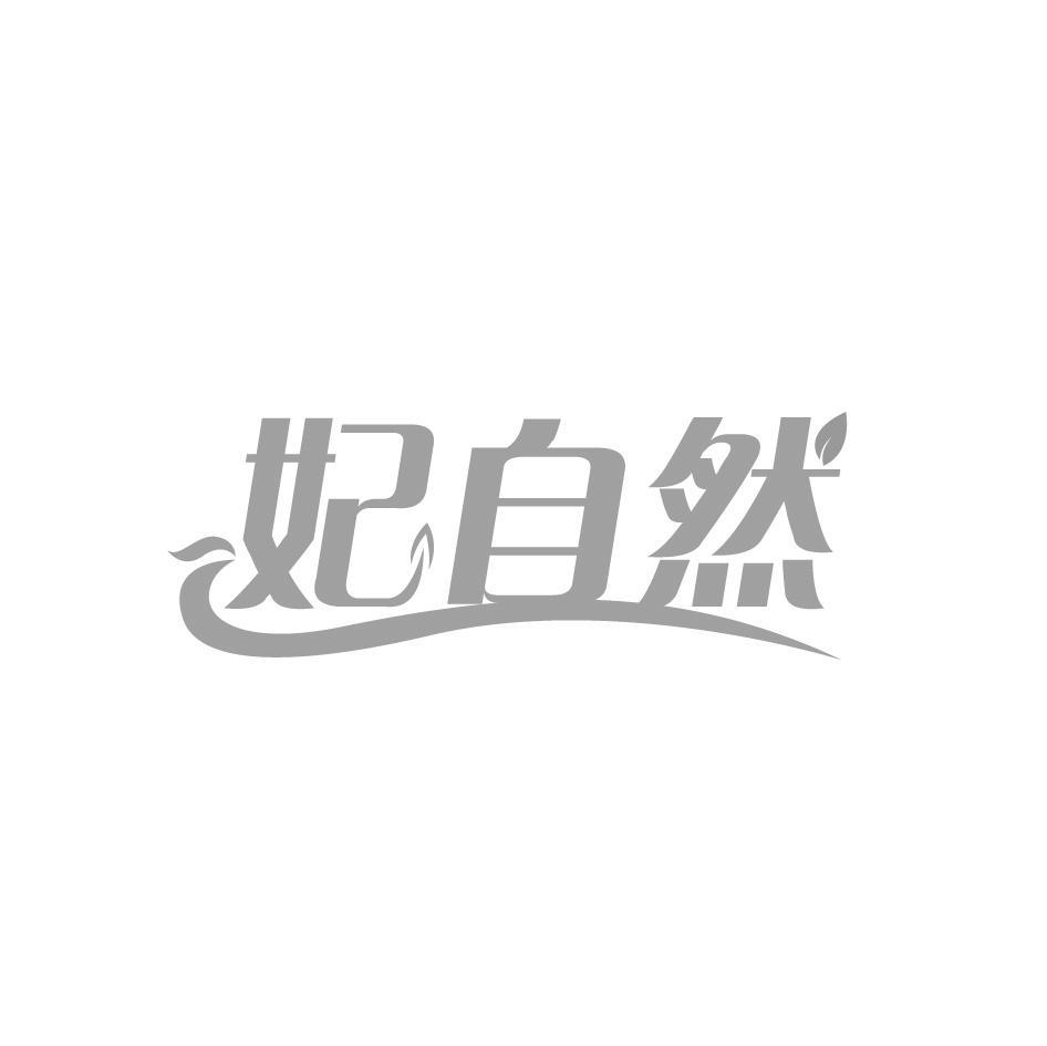 妃自然
