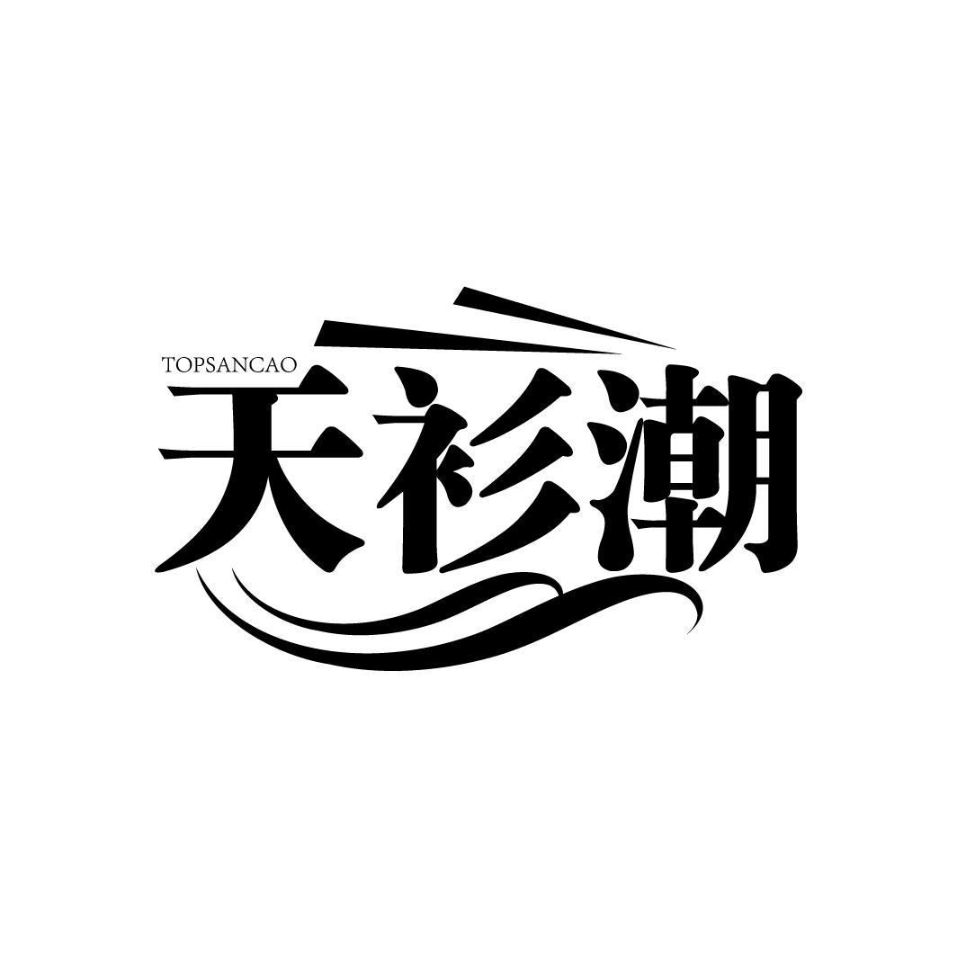 天衫潮 TOPSANCAO