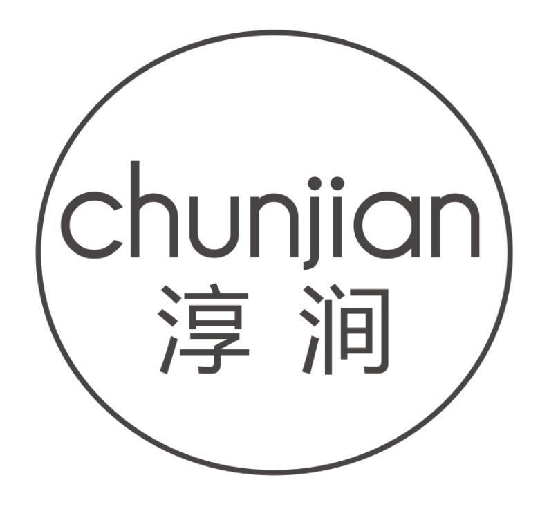 淳涧CHUNJIAN
