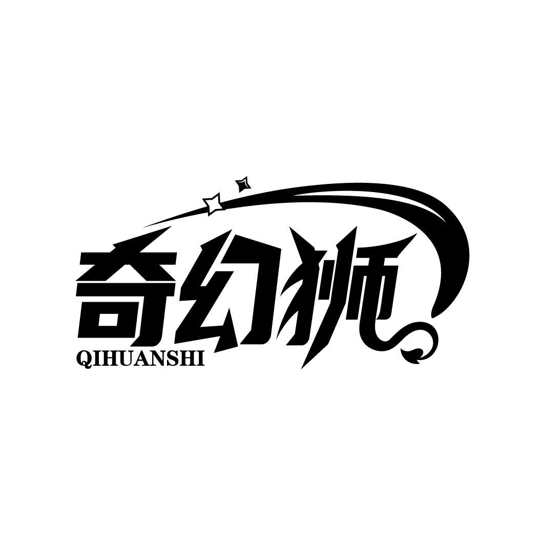 奇幻狮