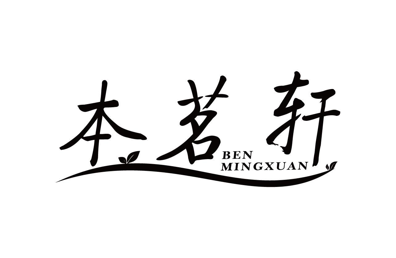 本茗轩