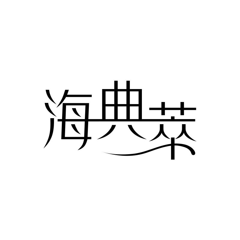 海典萃