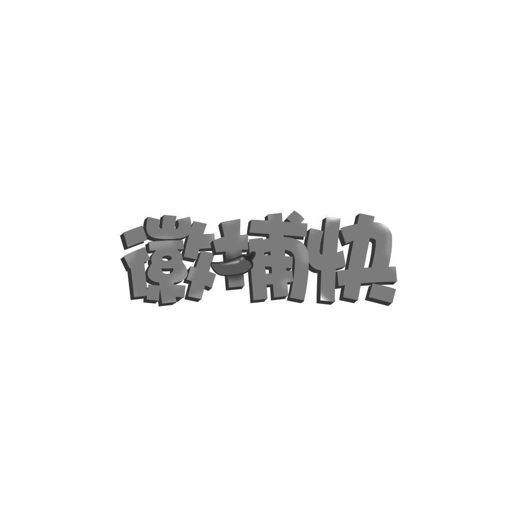 徽捕快