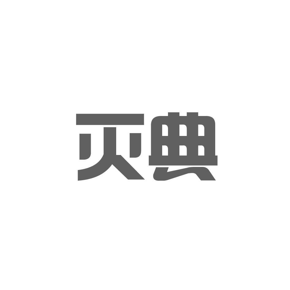 灭典