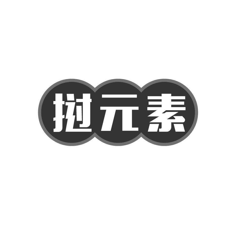 挝元素