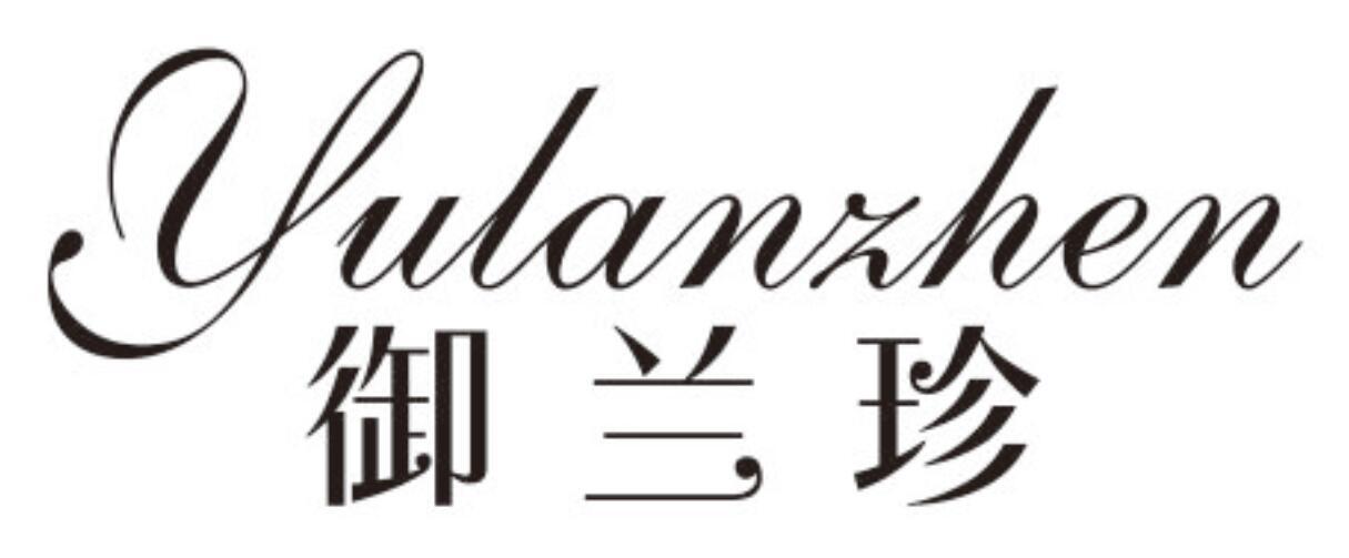 御兰珍