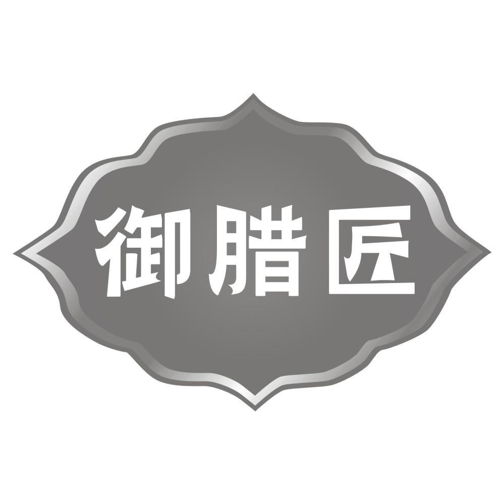 御腊匠
