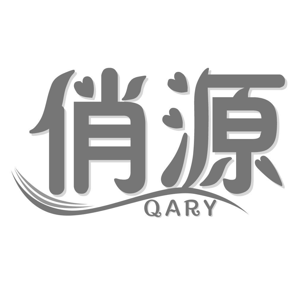 俏源 QARY