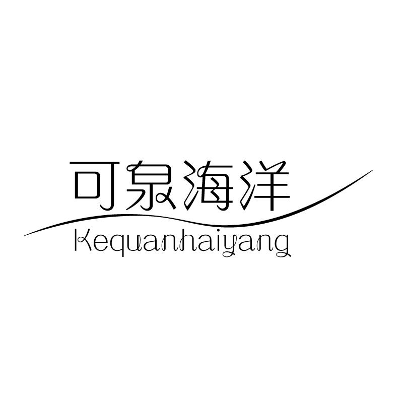 可泉海洋
