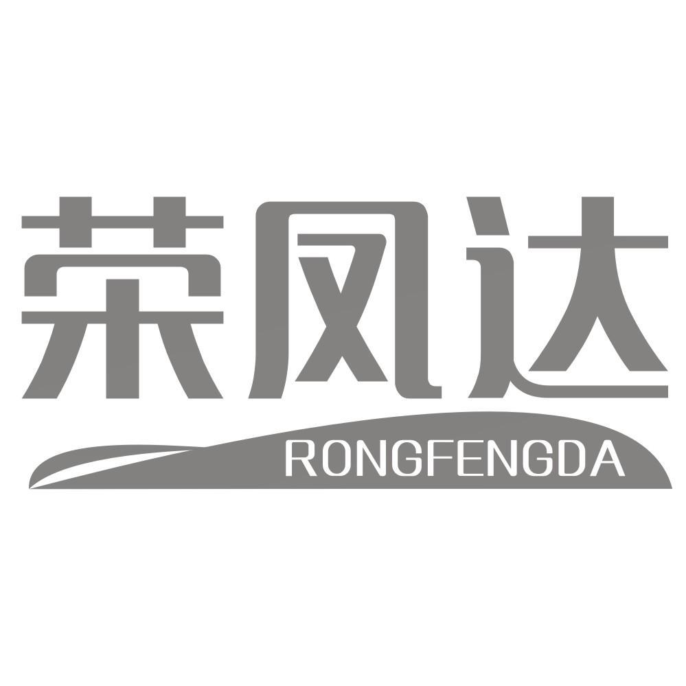 荣凤达RONGFENGDA