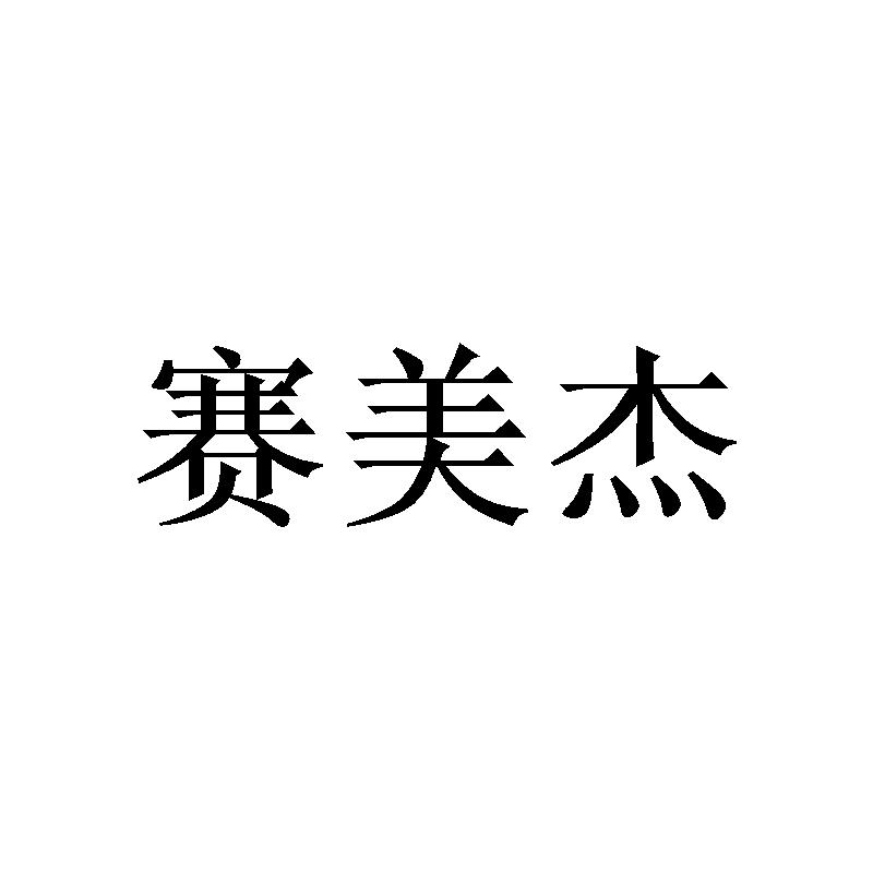 赛美杰