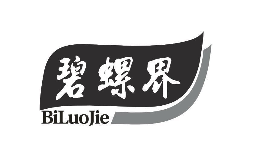 碧螺界