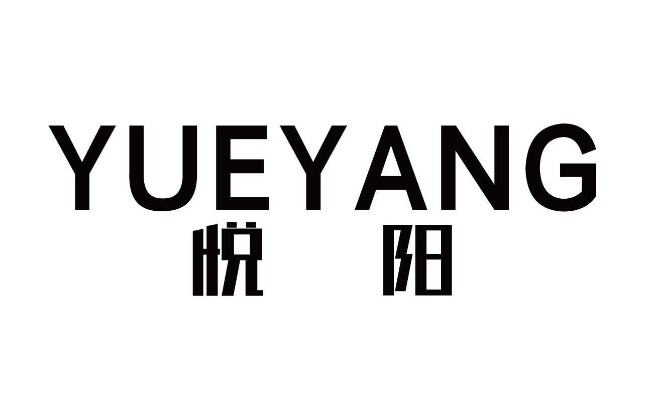 悦阳