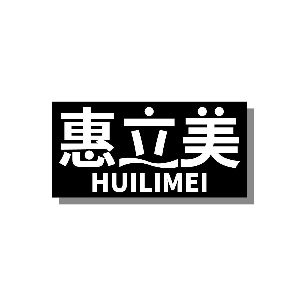 惠立美