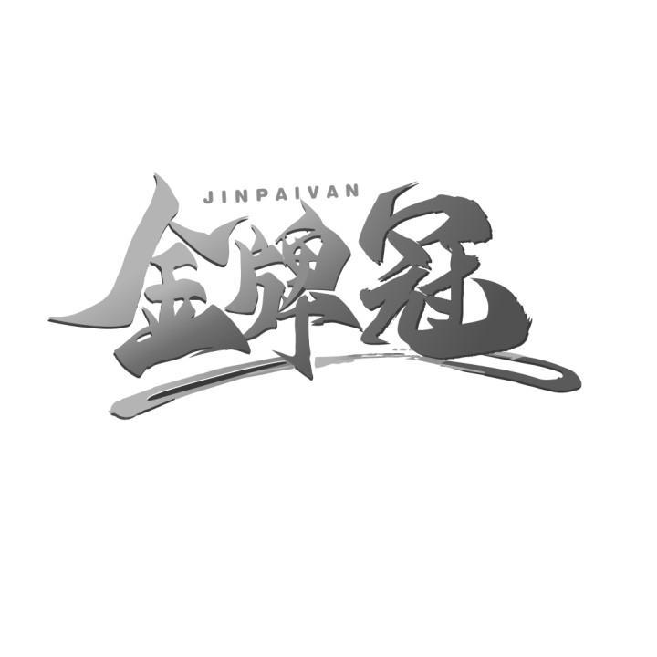 金牌冠 JINPAIVAN