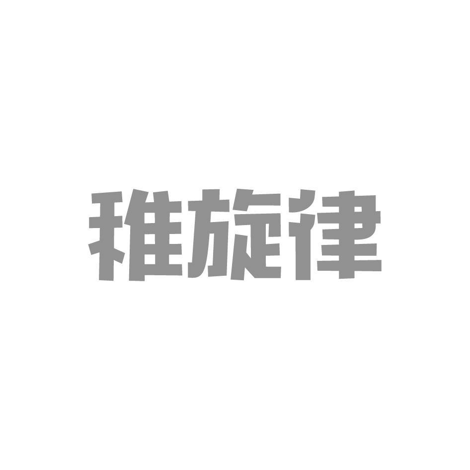 稚旋律