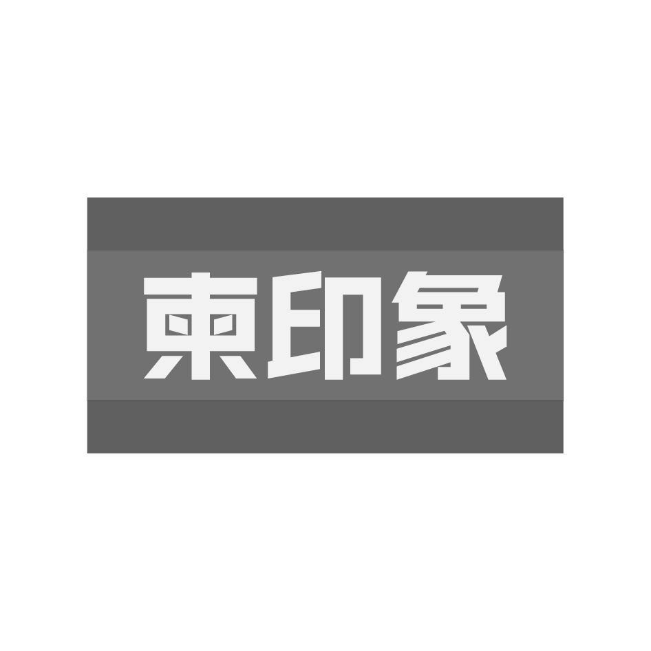 柬印象