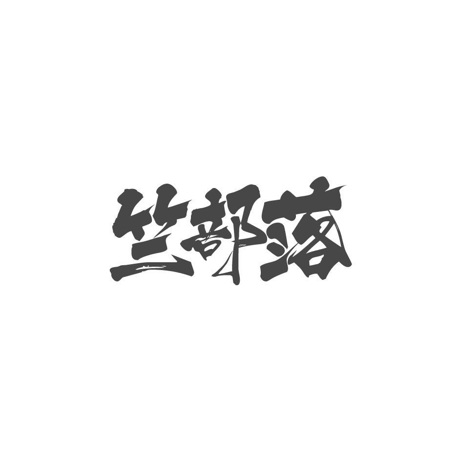 竺部落
