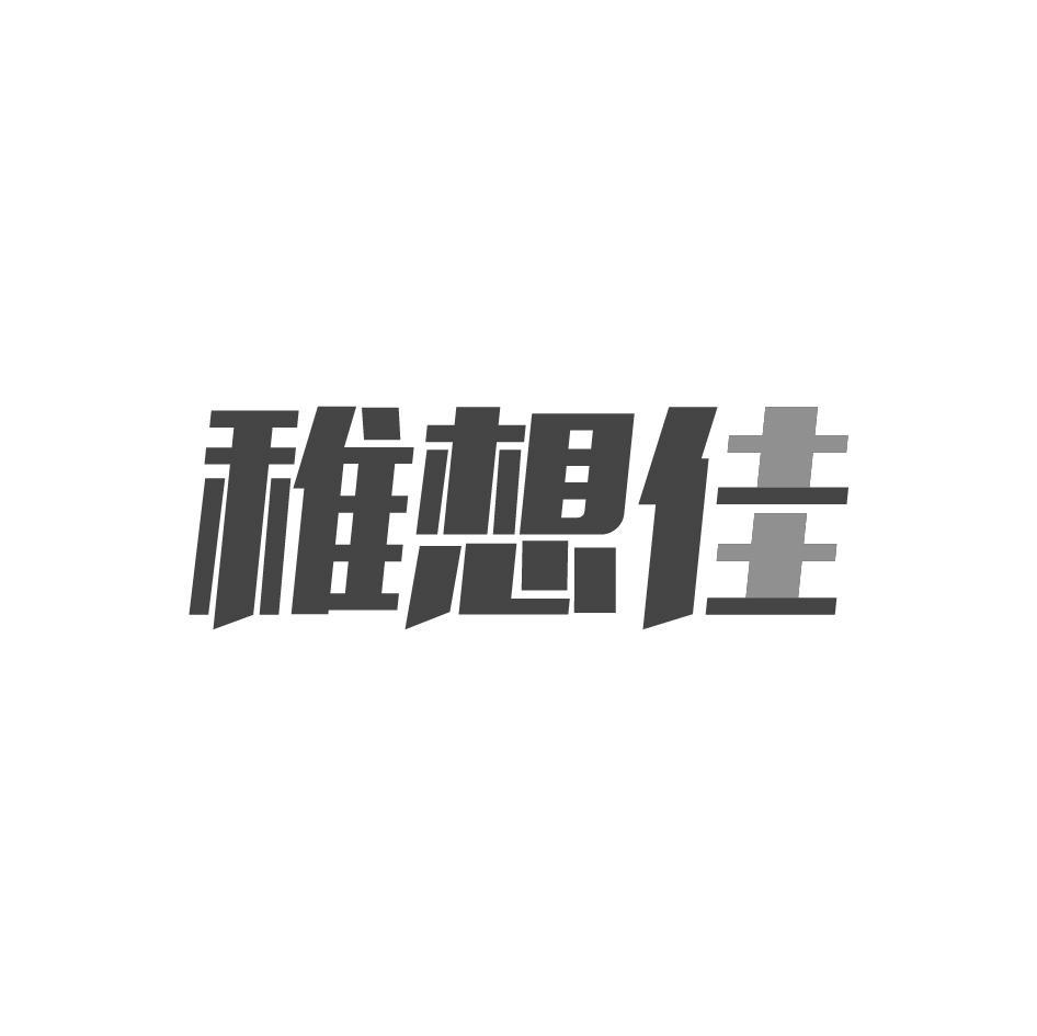 稚想佳