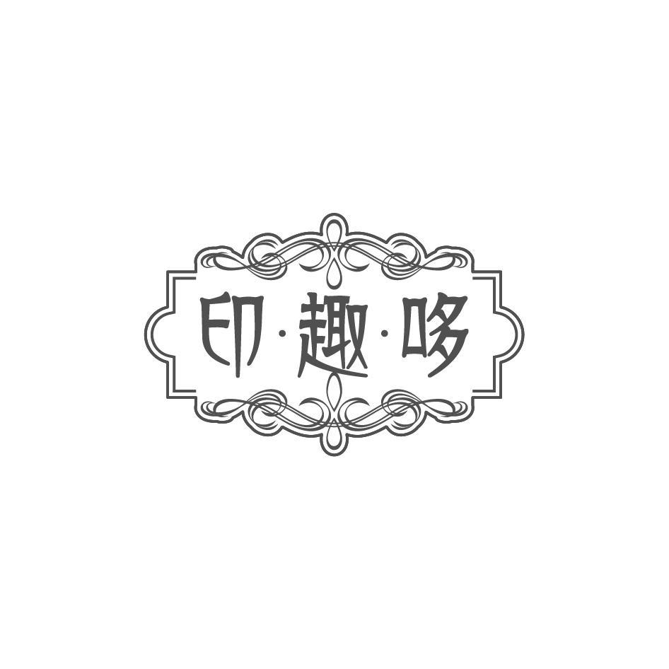 印趣哆