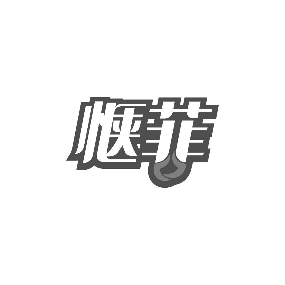 惬菲