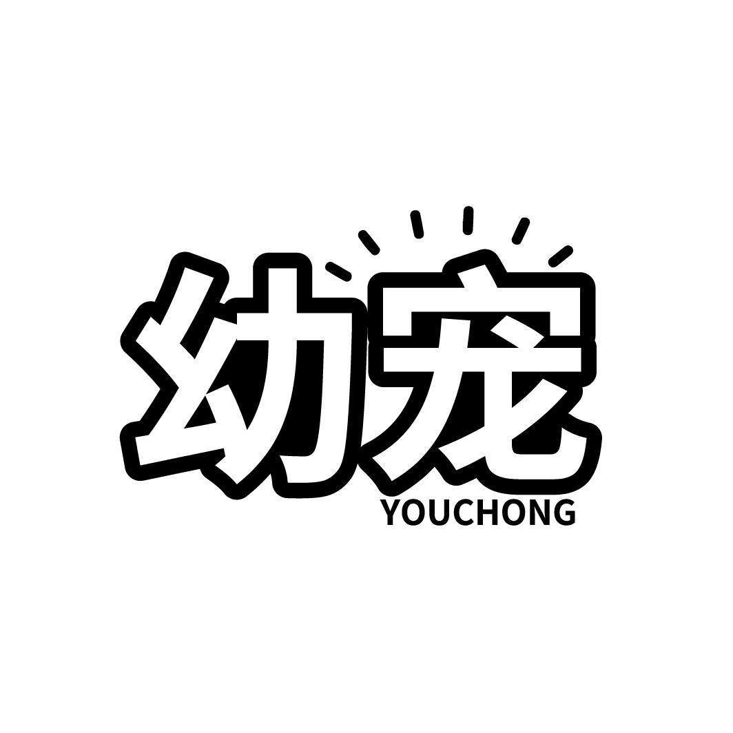 幼宠
YOUCHONG