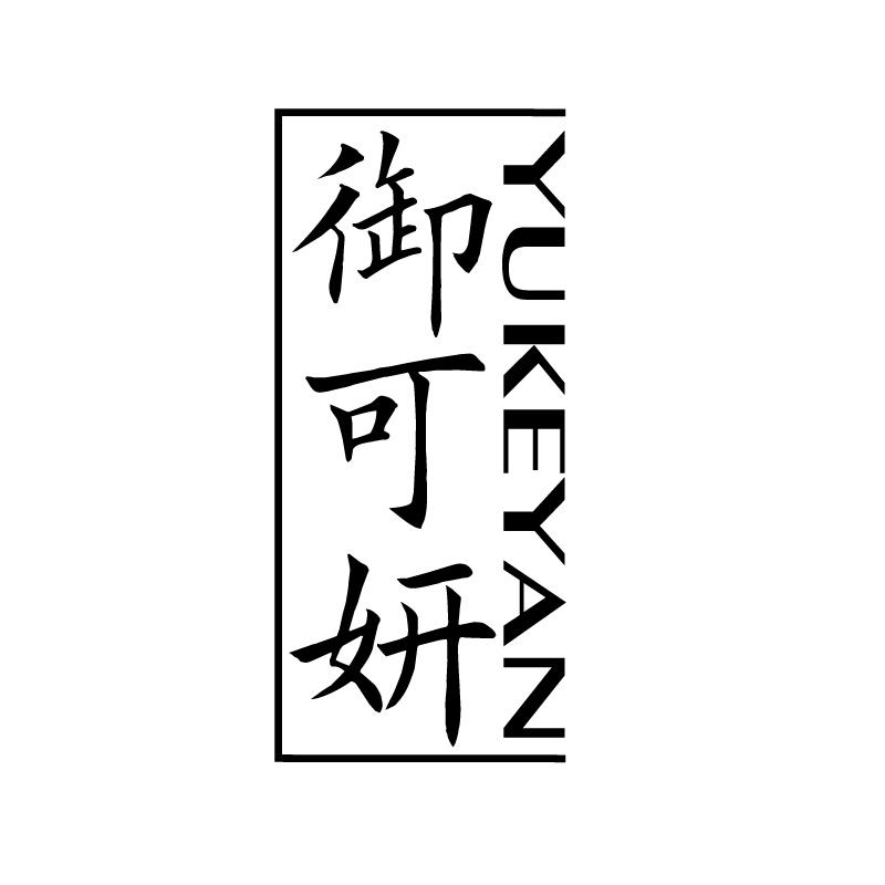 御可妍 