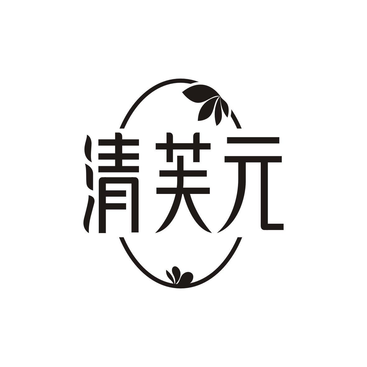 清芙元