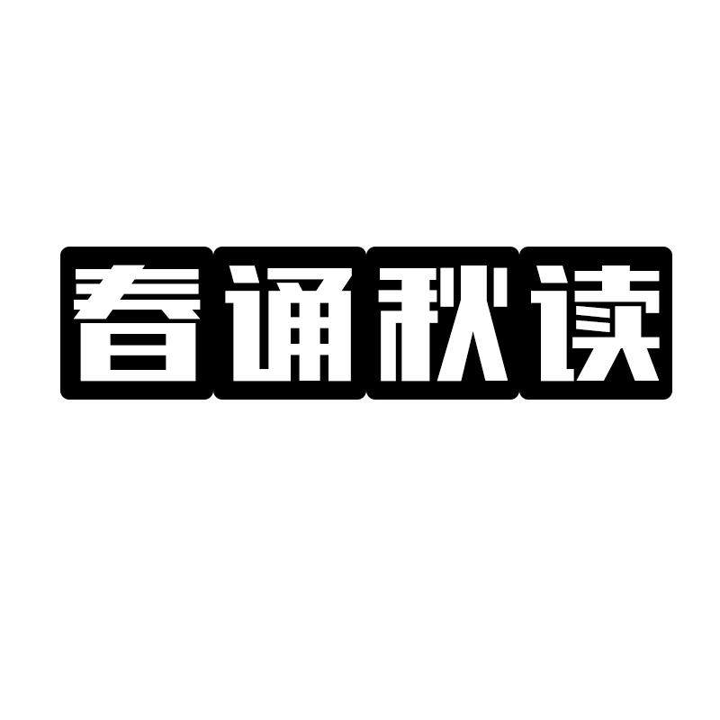 春诵秋读