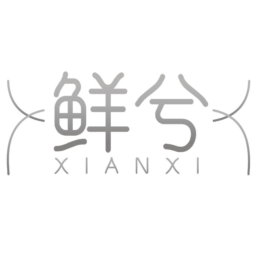 鲜兮XIANXI