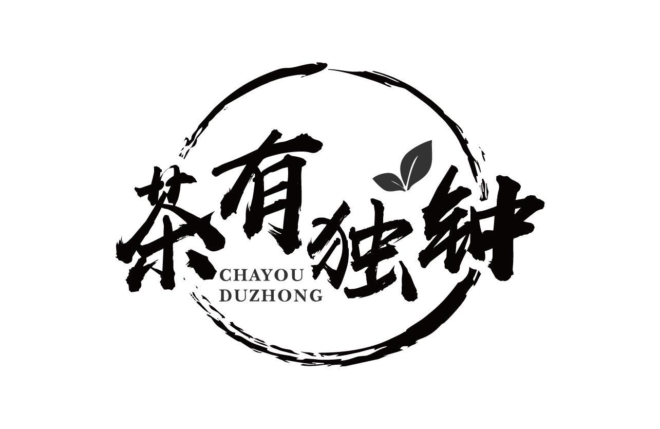 茶有独钟