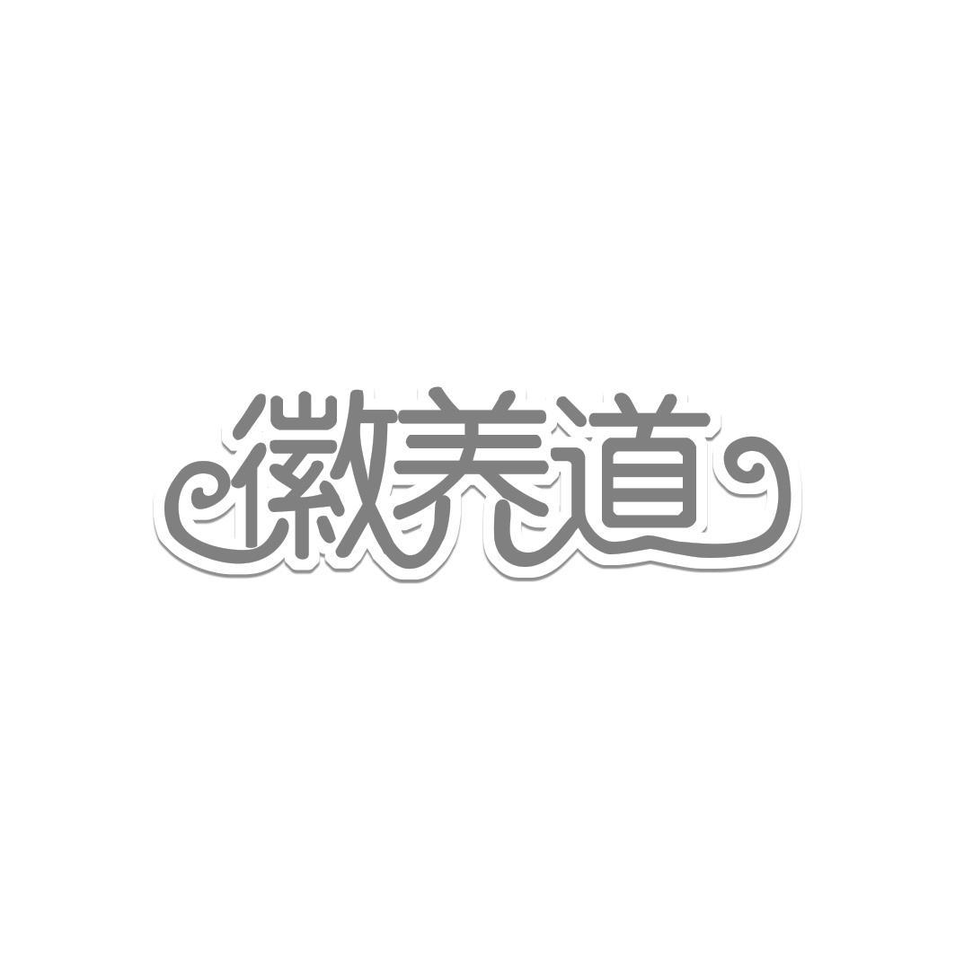 徽养道