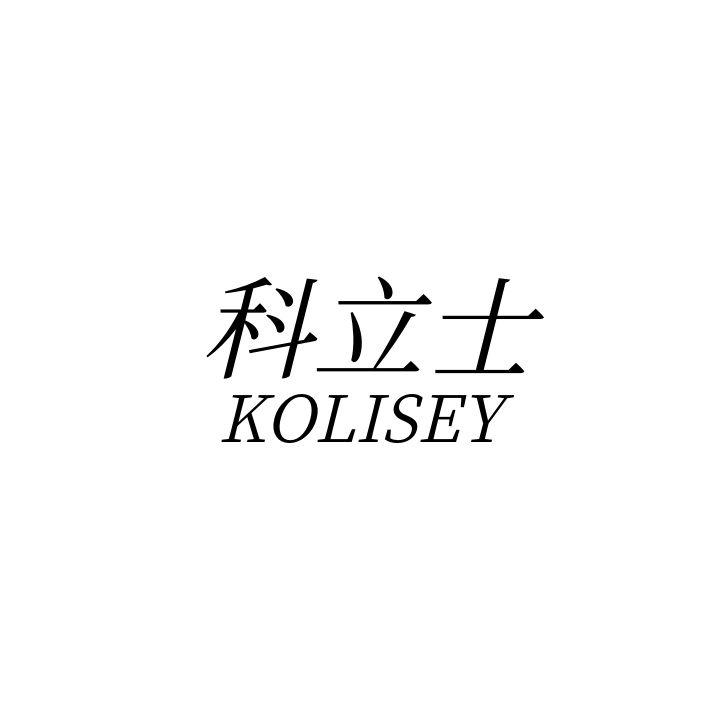 科立士 KOLISEY