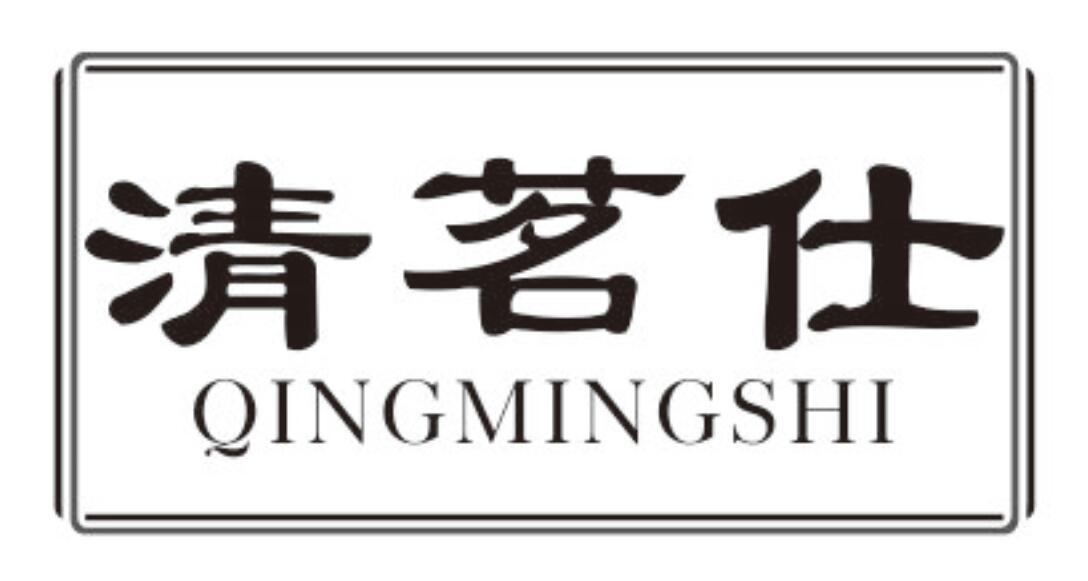 清茗仕
