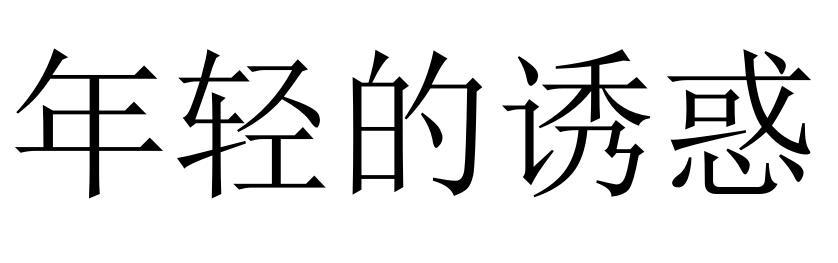 年轻的诱惑