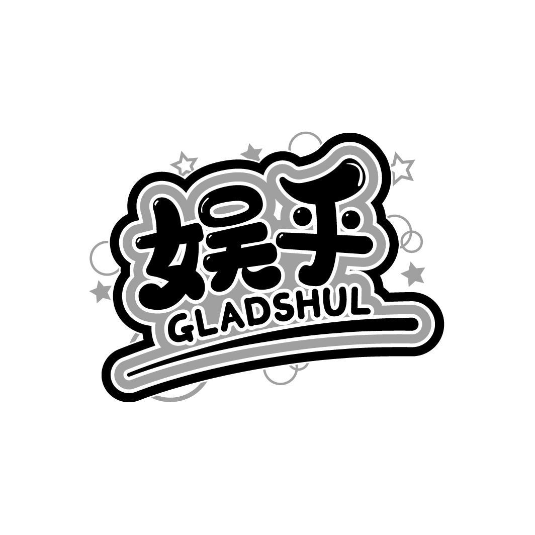 娱乎
GLADSHUL