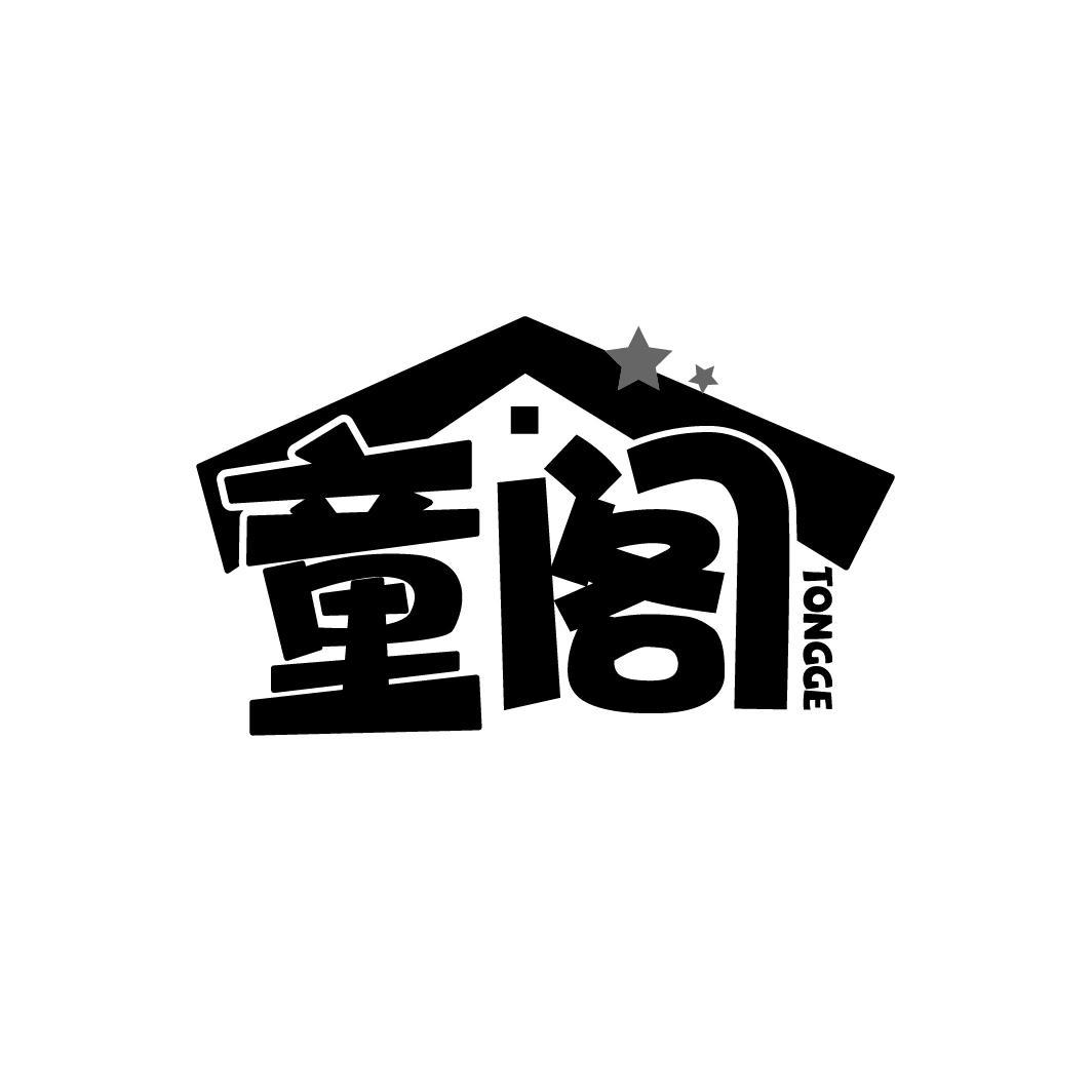 童阁