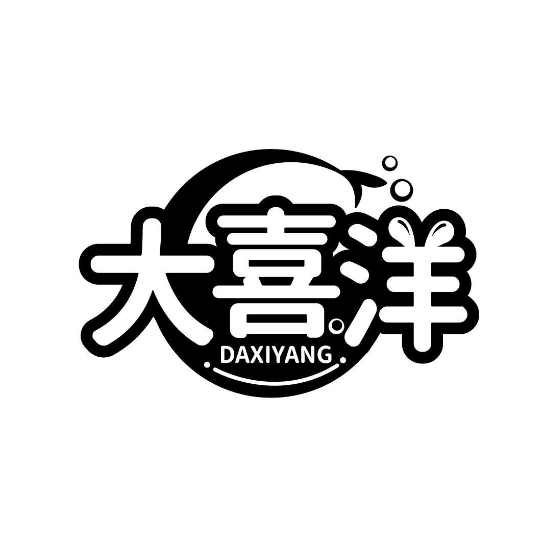 大喜洋
DAXIYANG