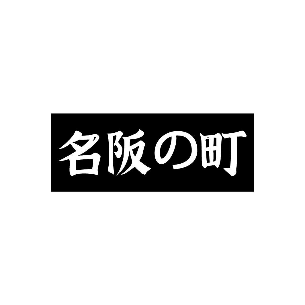 名阪町