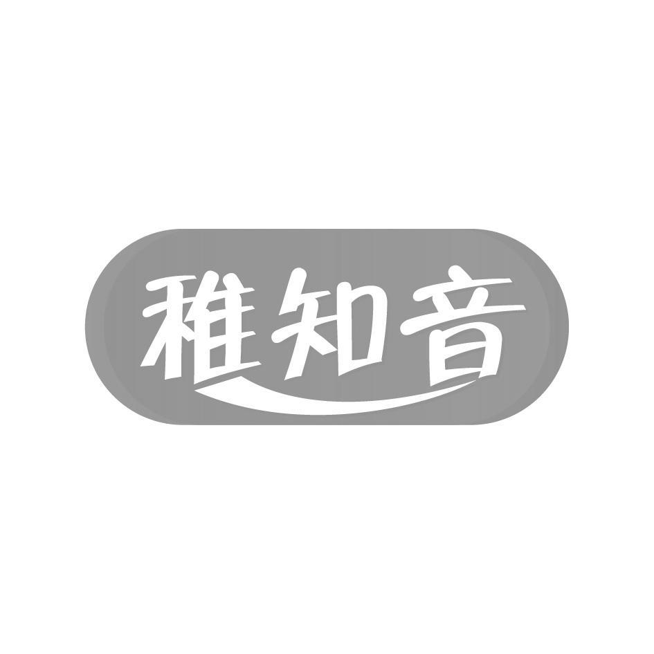 稚知音