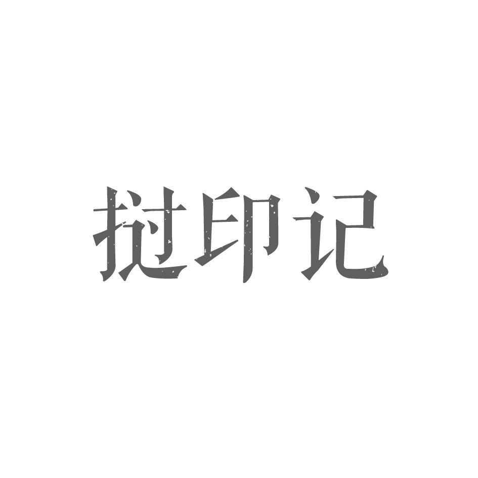 挝印记